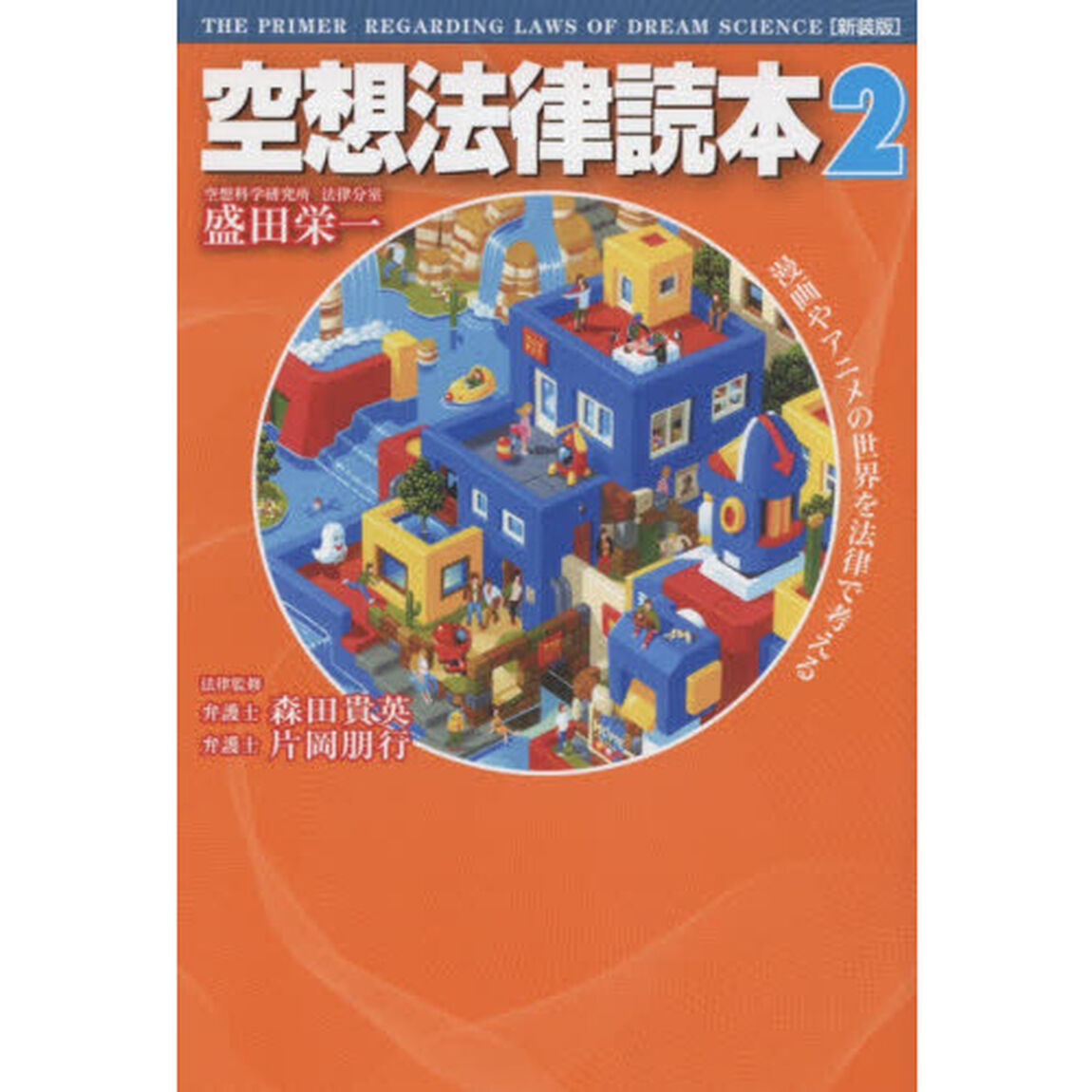 空想法律読本　２　新装版