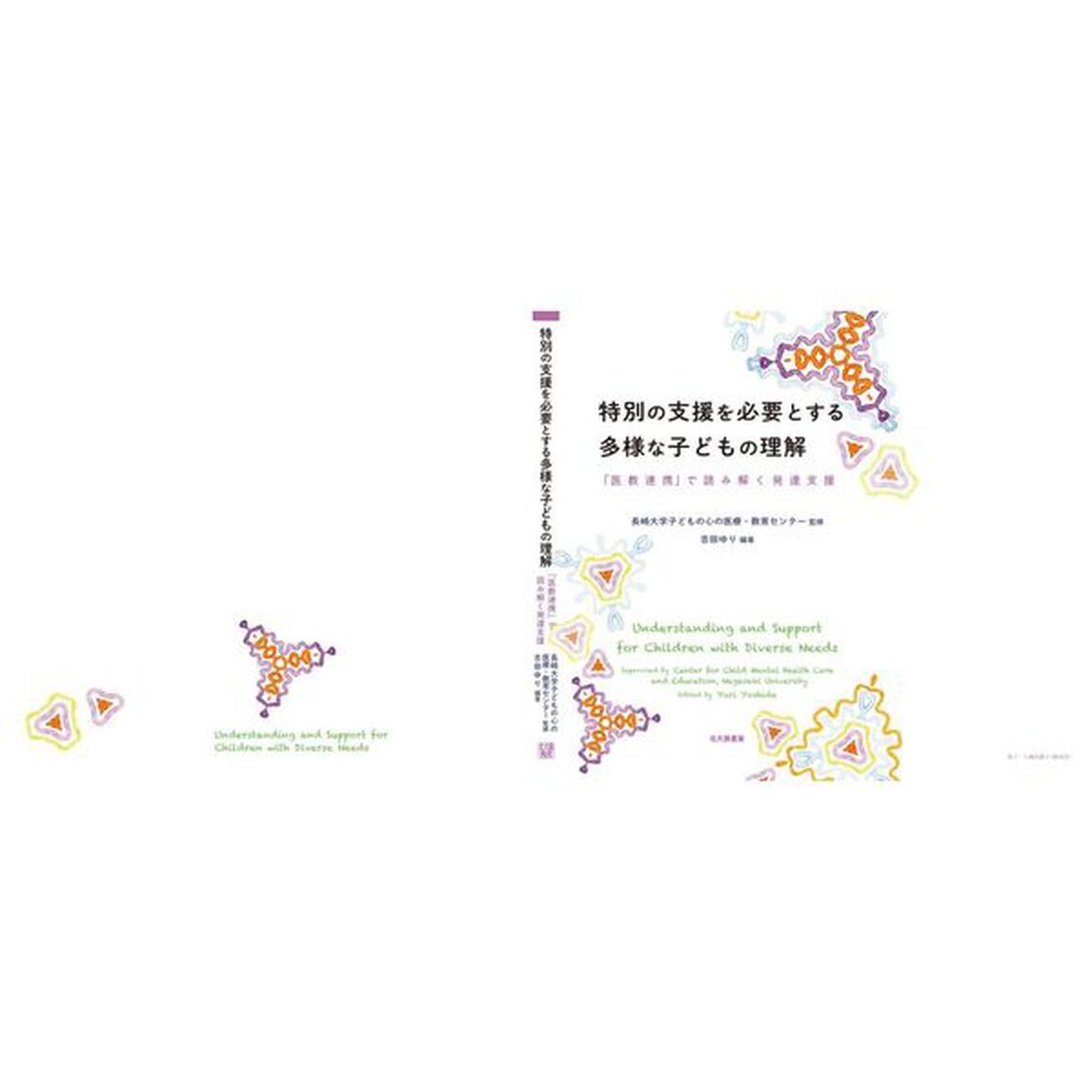 特別の支援を必要とする多様な子どもの理解　「医教連携」で読み解く発達支援