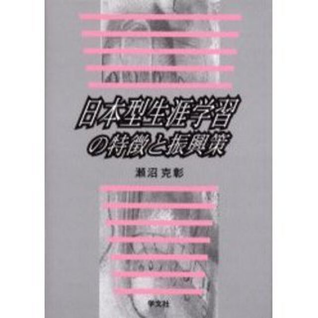 日本型生涯学習の特徴と振興策