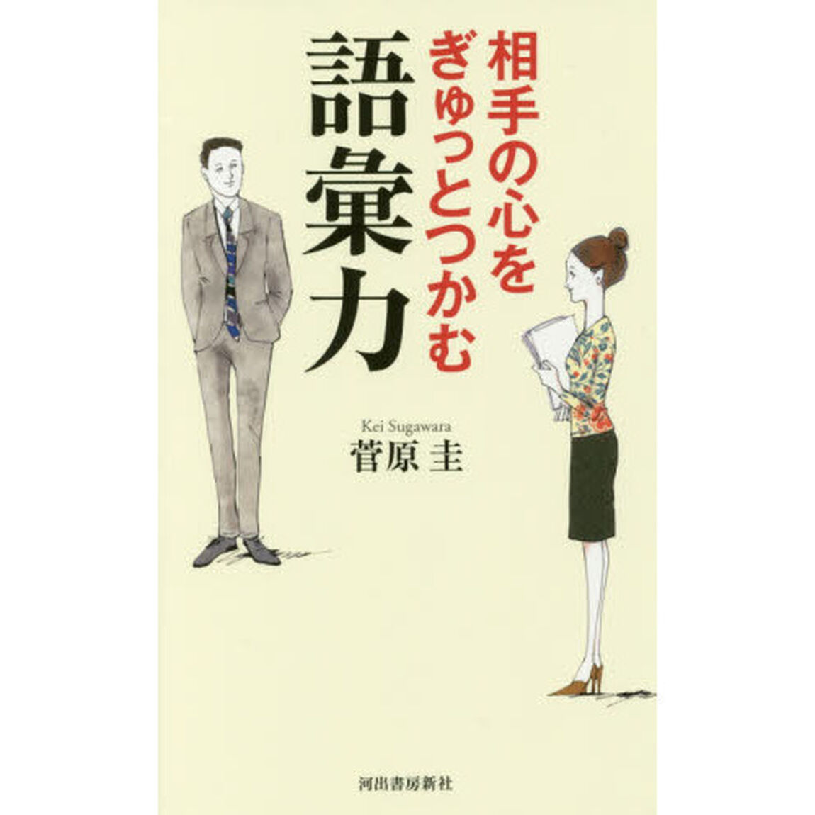 相手の心をぎゅっとつかむ語彙力