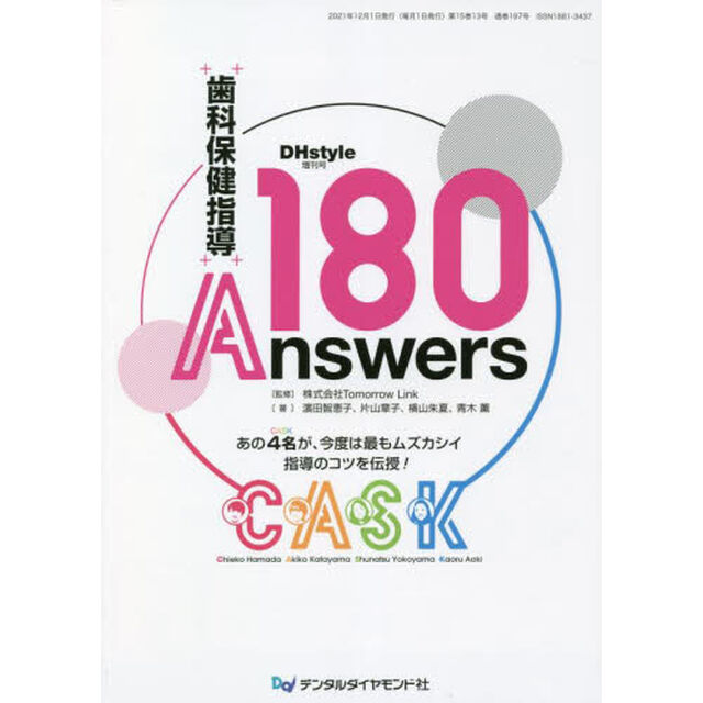 ＤＨｓｔｙｌｅ　第１５巻第１３号増刊号「歯科保健指導１８０Ａｎｓｗｅｒｓ」