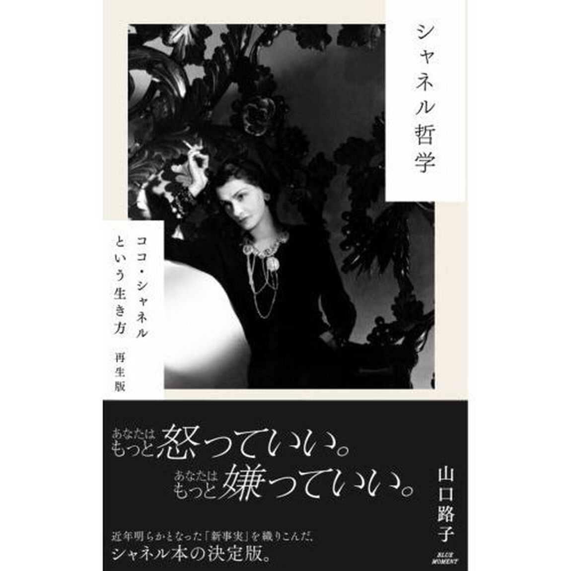 シャネル哲学　ココ・シャネルという生き方「再生版」