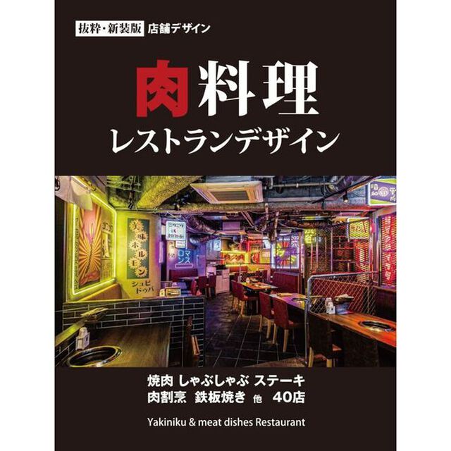 肉料理レストランデザイン　焼肉しゃぶしゃぶステーキ肉割烹鉄板焼き他４０店　抜粋・新装版店舗デザイン