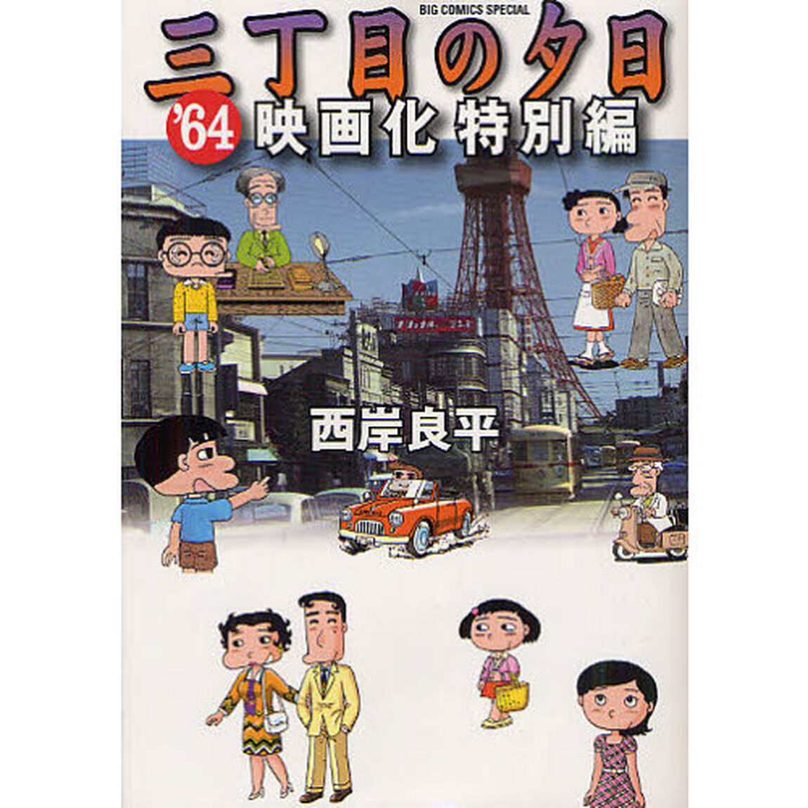 三丁目の夕日&rsquo;６４　映画化特別編
