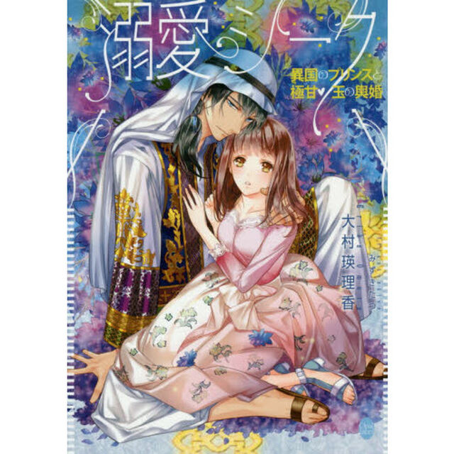 溺愛シーク異国のプリンスと極甘玉の輿婚