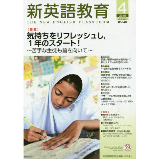 新英語教育　２０１８－４「気持ちをリフレッシュし，１年のスタート！　苦手な生徒も前を向いて」