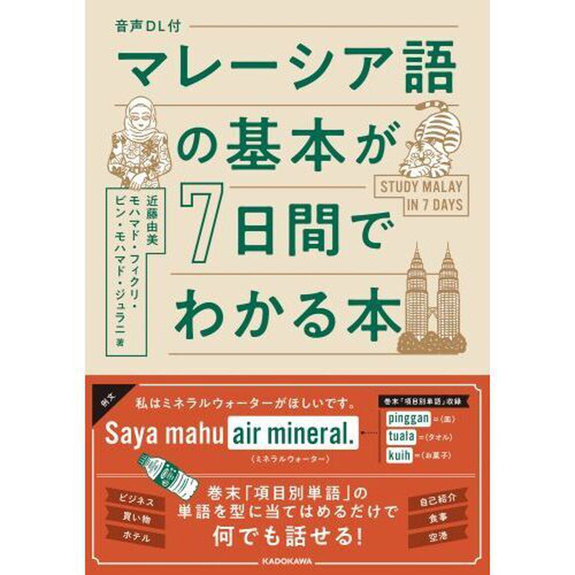マレーシア語の基本が７日間でわかる本