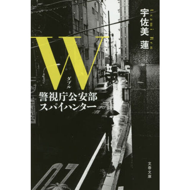 Ｗ　警視庁公安部スパイハンター