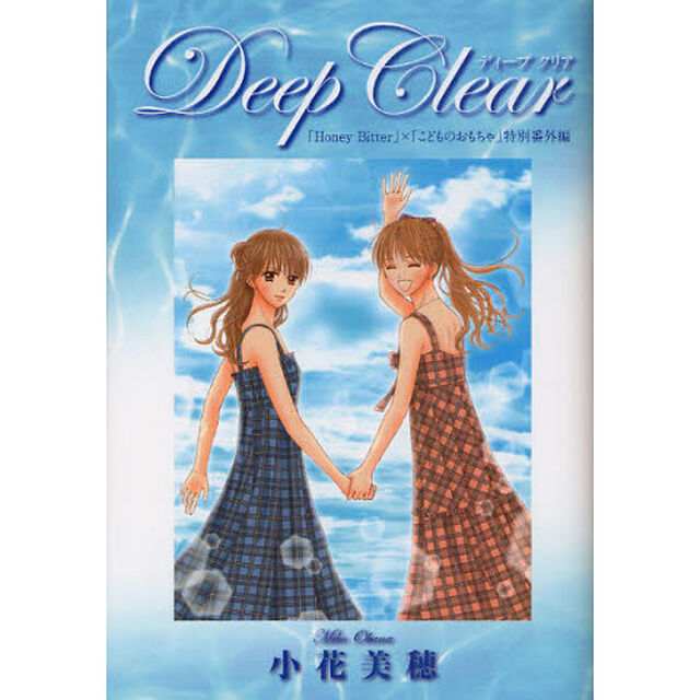 Ｄｅｅｐ　Ｃｌｅａｒ　「Ｈｏｎｅｙ　Ｂｉｔｔｅｒ」&times;「こどものおもちゃ」小花美穂デビュー２０周年特別番外編