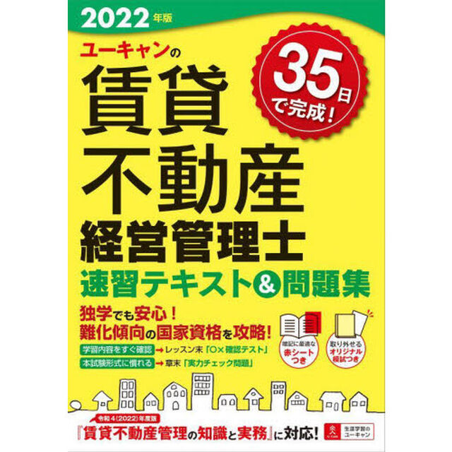 ユーキャンの賃貸不動産経営管理士速習テキスト＆問題集　２０２２年版