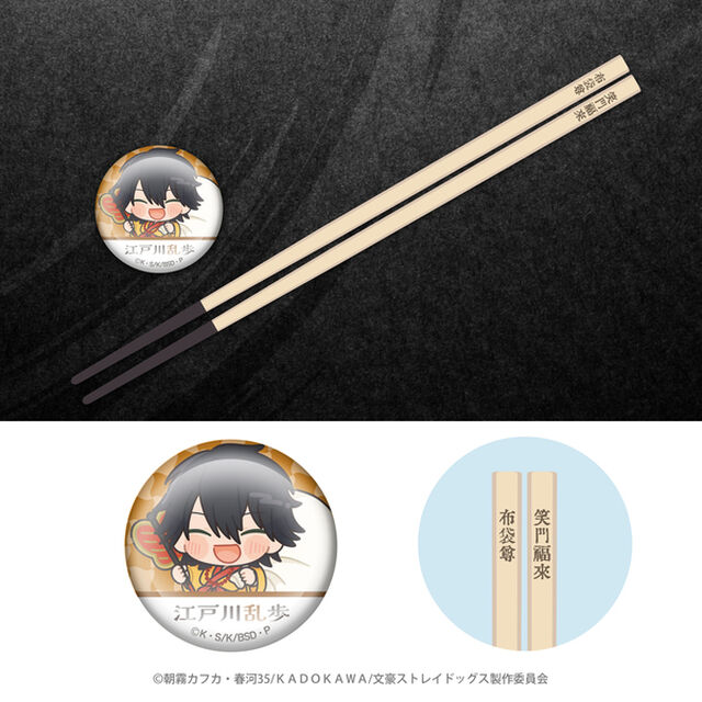 キャラディショナルトイ 文豪ストレイドッグス&times;七福神 開運お箸＋箸置き（江戸川乱歩）