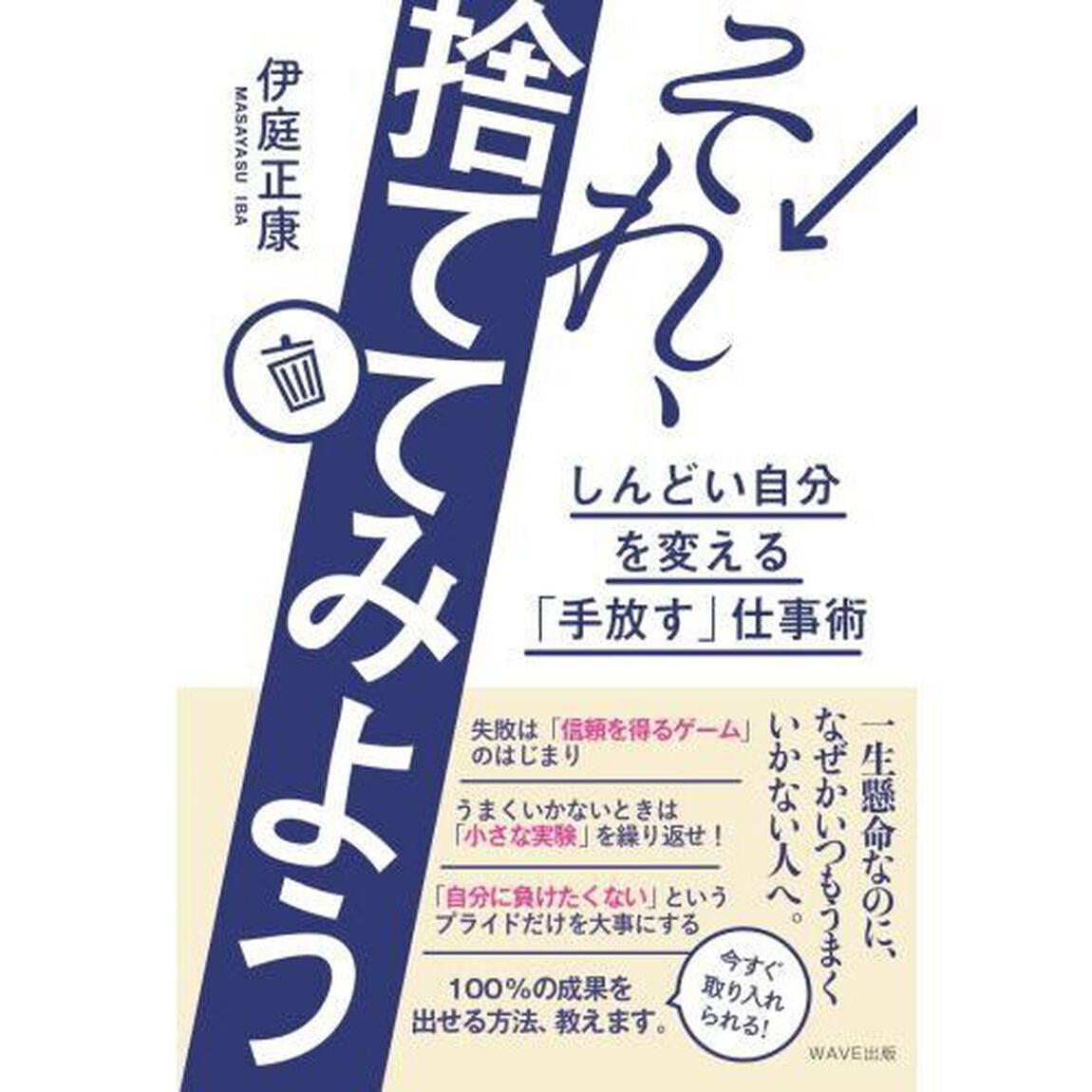 それ、捨ててみよう　しんどい自分を変える「手放す」仕事術