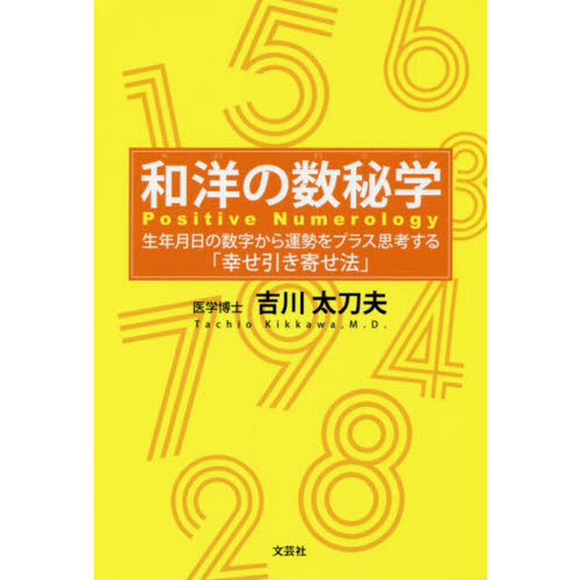 和洋の数秘学　生年月日の数字から運勢をプラス思考する「幸せ引き寄せ法」