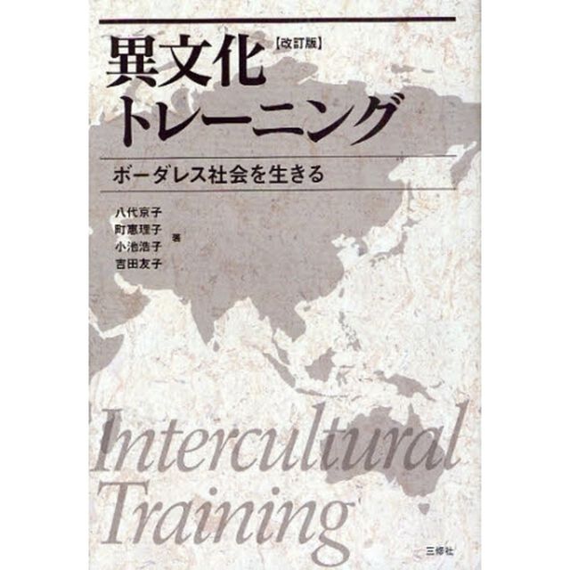 異文化トレーニング　ボーダレス社会を生きる「改訂版」