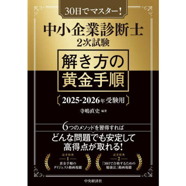 中小企業診断士２次試験解き方の黄金手順　３０日でマスター！　２０２５－２０２６年受験用