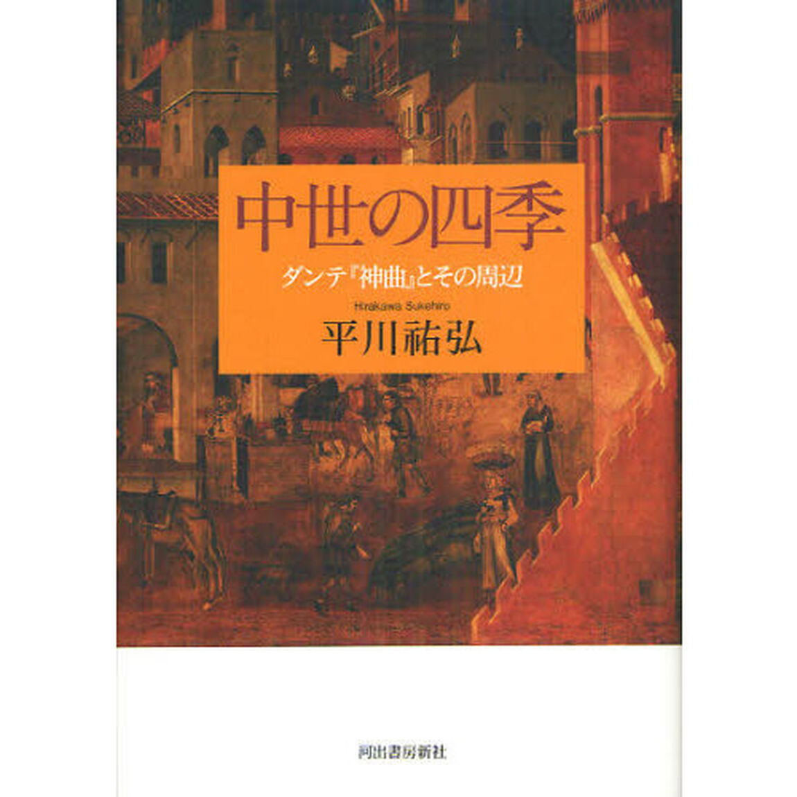 中世の四季　ダンテ『神曲』とその周辺「復刻新版」