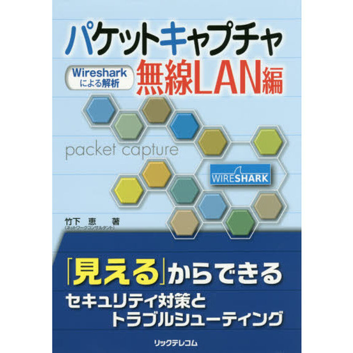 パケットキャプチャ無線ＬＡＮ編　Ｗｉｒｅｓｈａｒｋによる解析