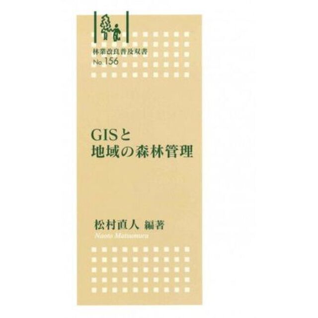 ＧＩＳと地域の森林管理