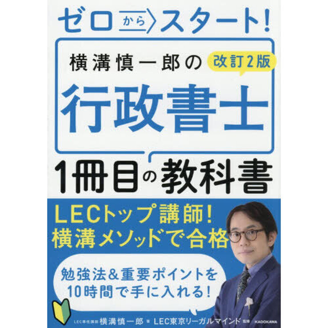 ゼロからスタート！横溝慎一郎の行政書士１冊目の教科書「改訂２版」