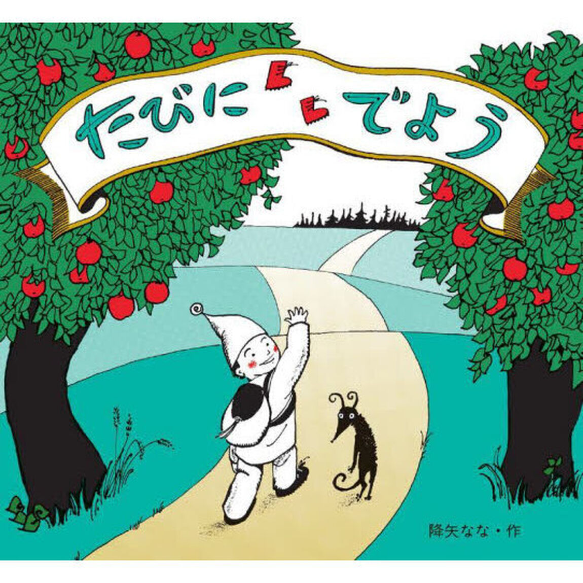 たびにでよう「改訂新版」