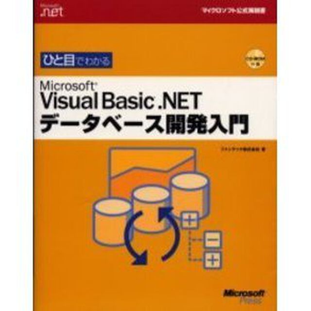 ひと目でわかるＭｉｃｒｏｓｏｆｔ　Ｖｉｓｕａｌ　Ｂａｓｉｃ．ＮＥＴデータベース開発入門
