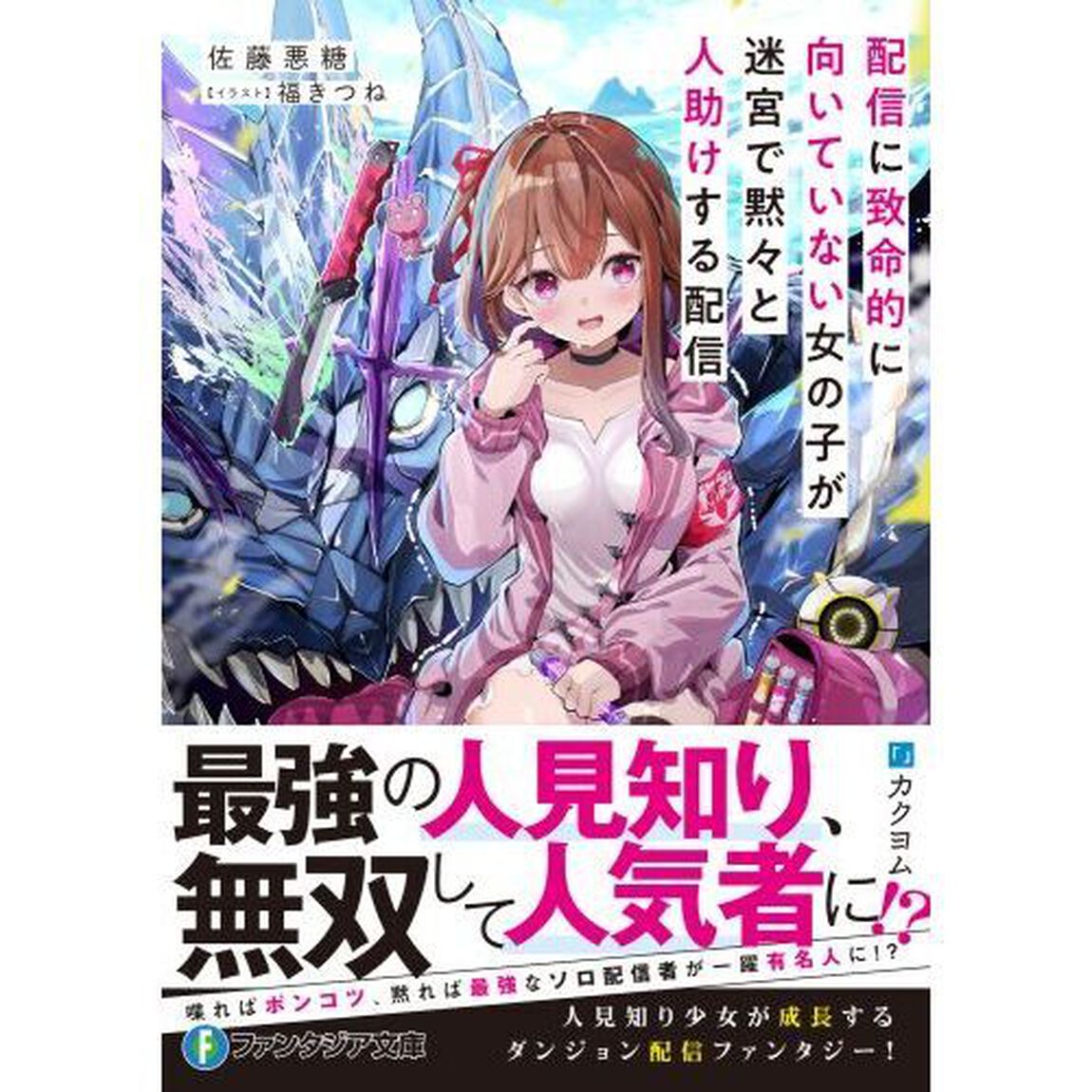 配信に致命的に向いていない女の子が迷宮で黙々と人助けする配信