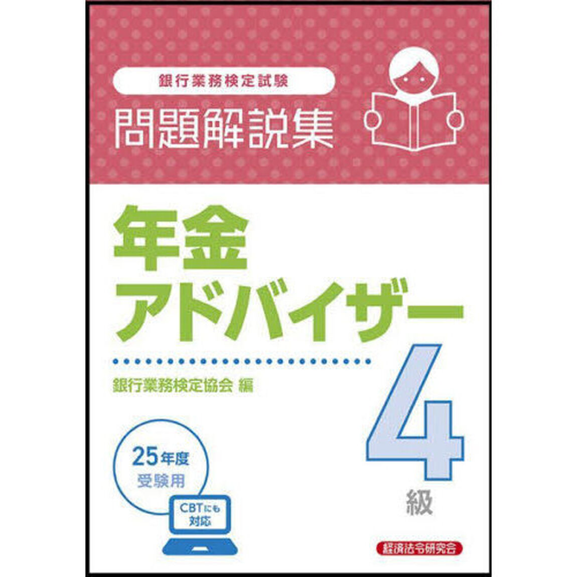 銀行業務検定試験年金アドバイザー４級問題解説集　２０２５年度受験用