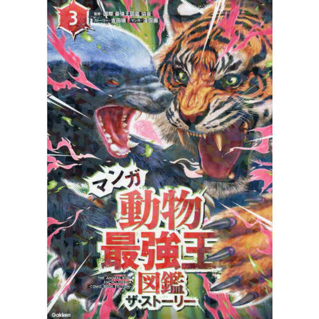 マンガ動物最強王図鑑ザ・ストーリー　３