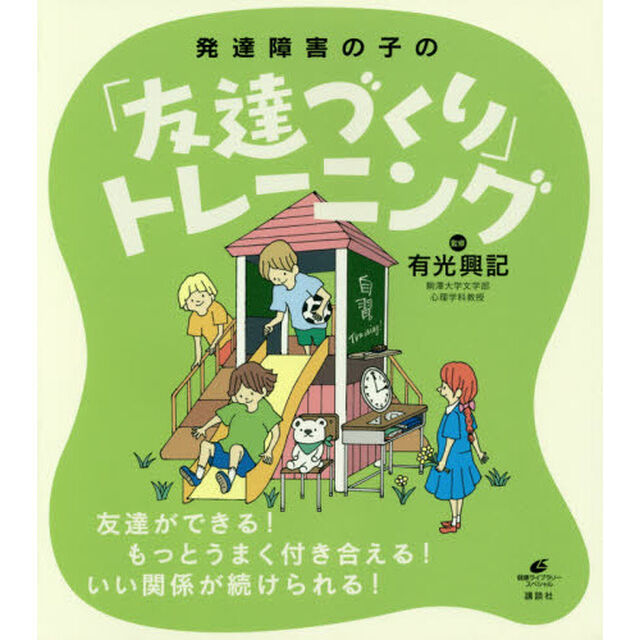 発達障害の子の「友達づくり」トレーニング