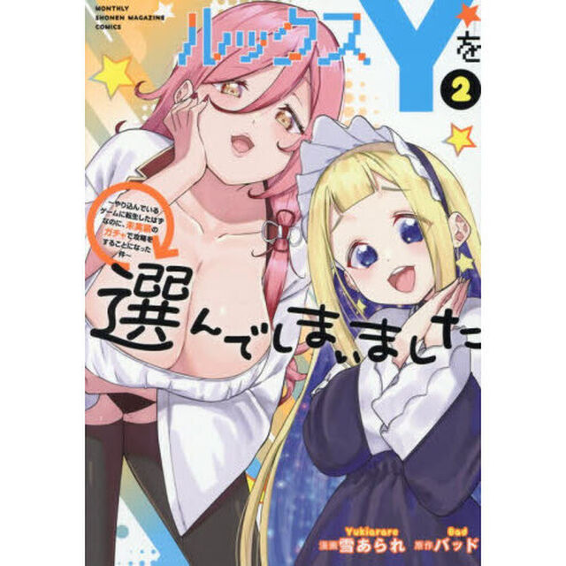 ルックスＹを選んでしまいました　やり込んでいるゲームに転生したはずなのに、未実装のガチャで攻略をすることになった件　２