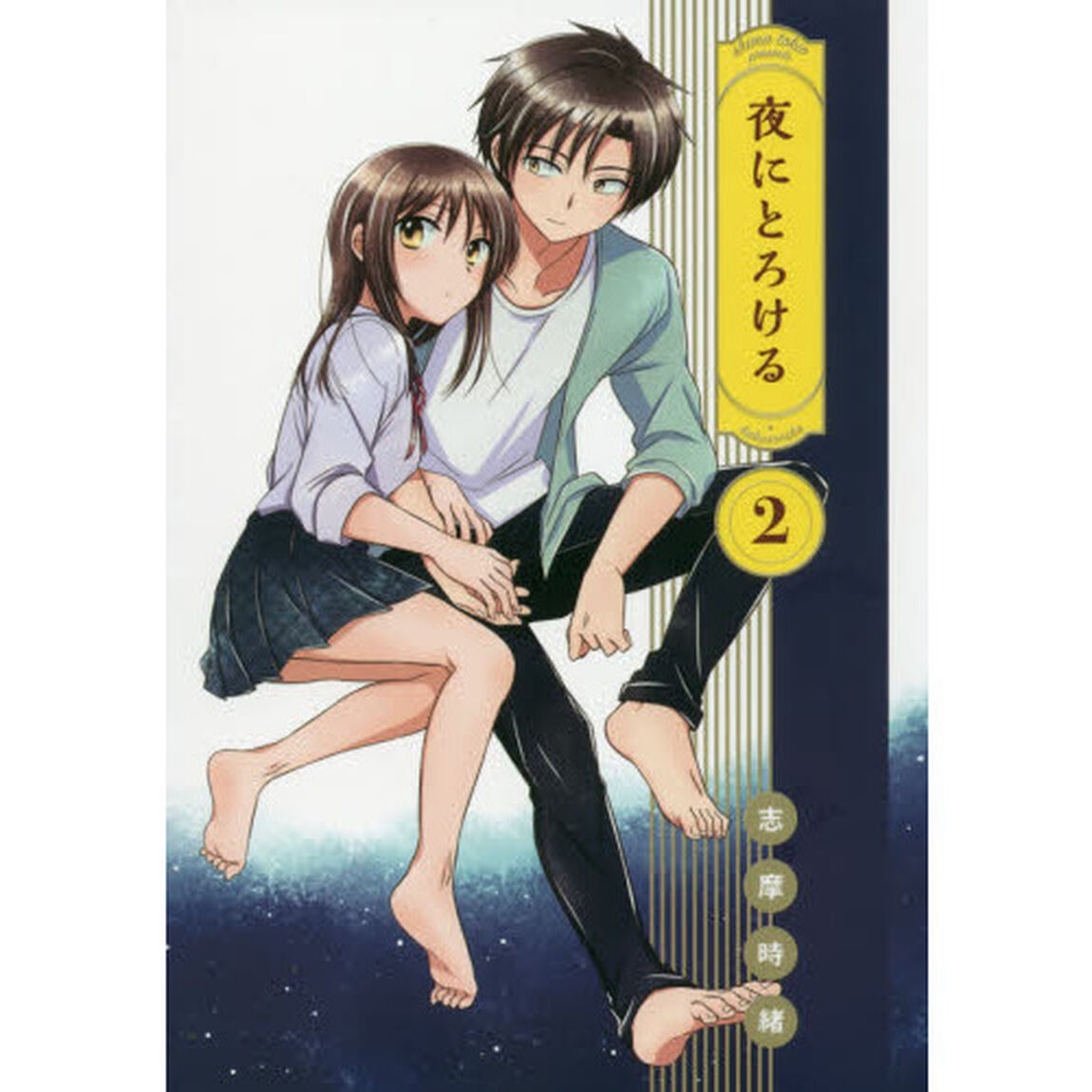 夜にとろける　２