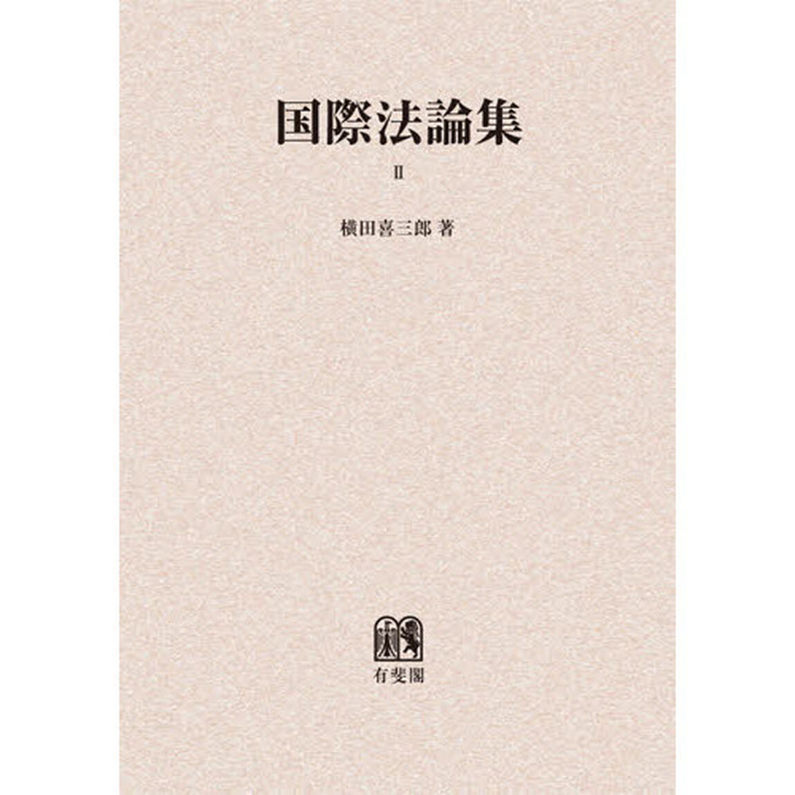 国際法論集　２　オンデマンド版