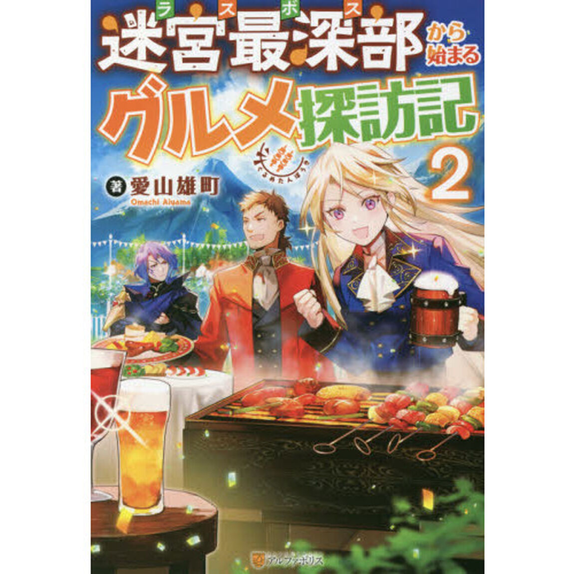 迷宮最深部（ラスボス）から始まるグルメ探訪記　２