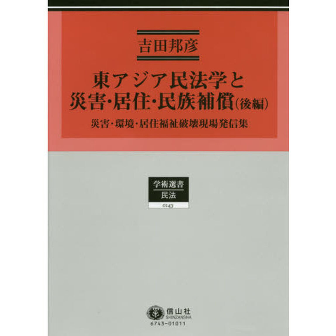東アジア民法学と災害・居住・民族補償　民法理論研究　第７巻　後編「災害・環境・居住福祉破壊現場発信集」