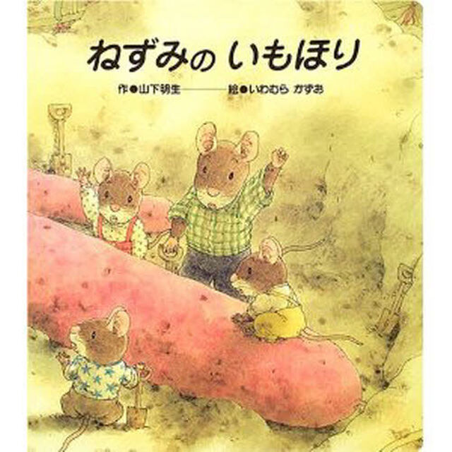 ねずみのいもほり