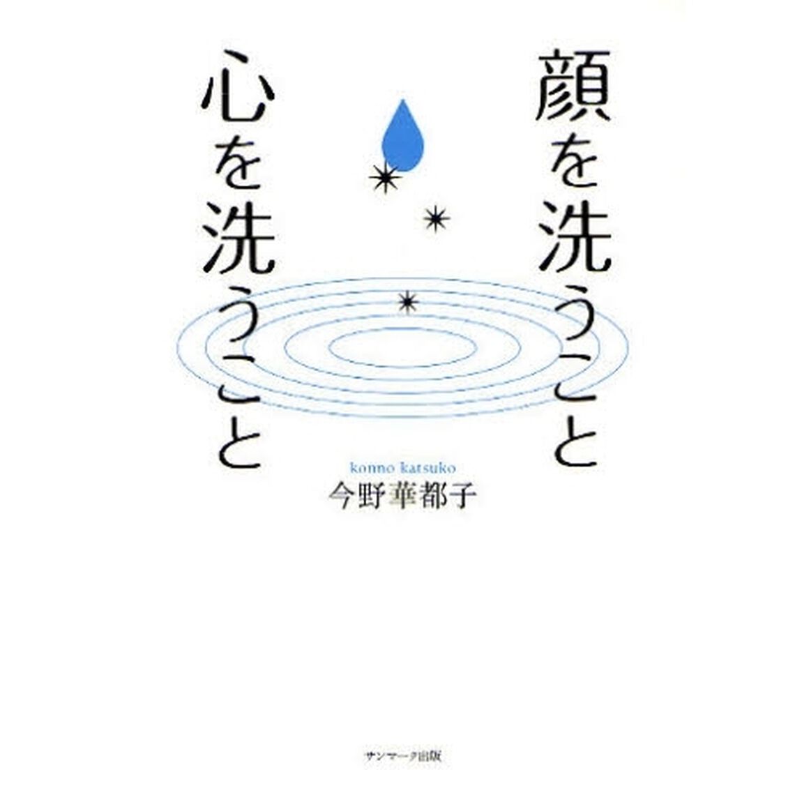 顔を洗うこと心を洗うこと