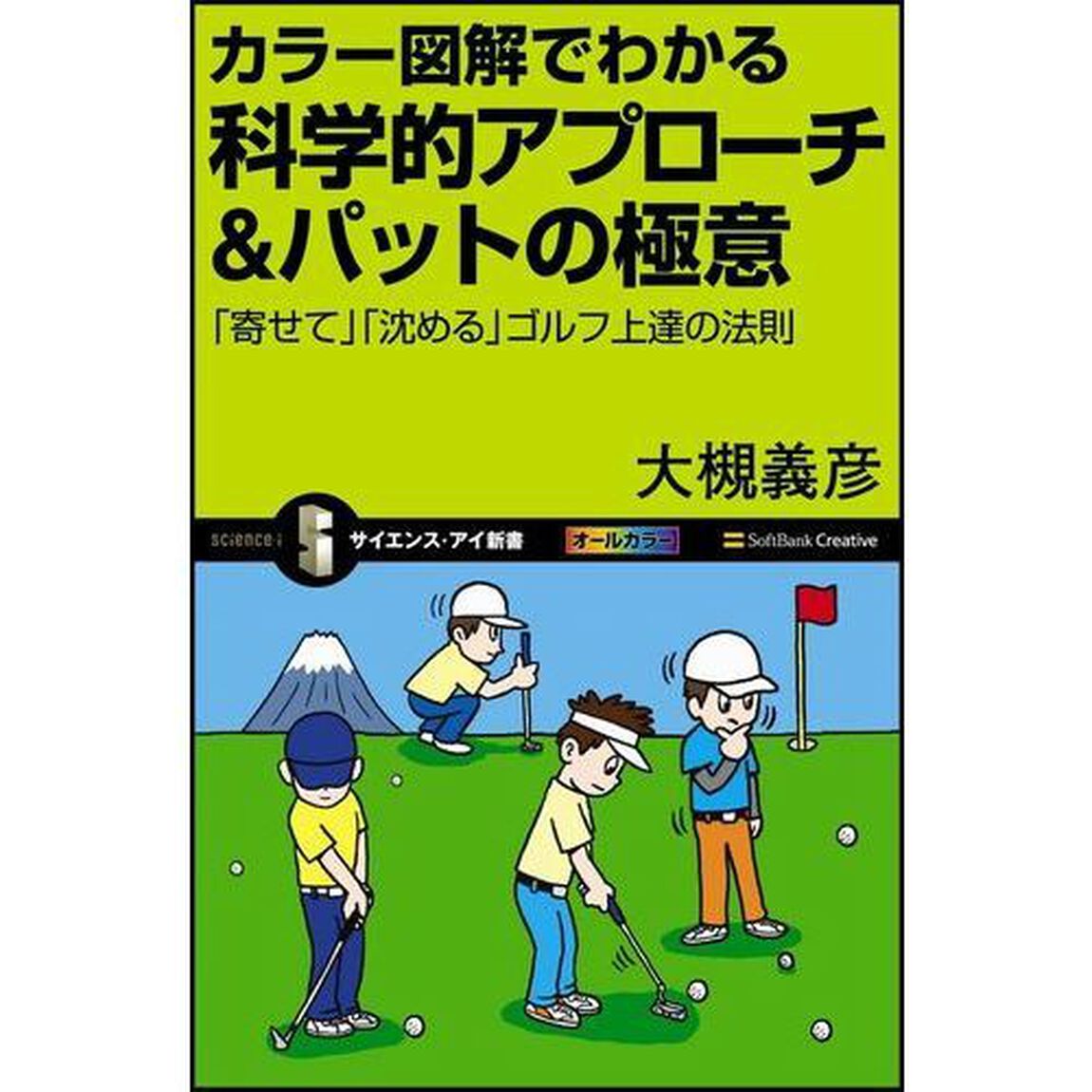 カラー図解でわかる科学的アプローチ＆パットの極意　「寄せて」「沈める」ゴルフ上達の法則