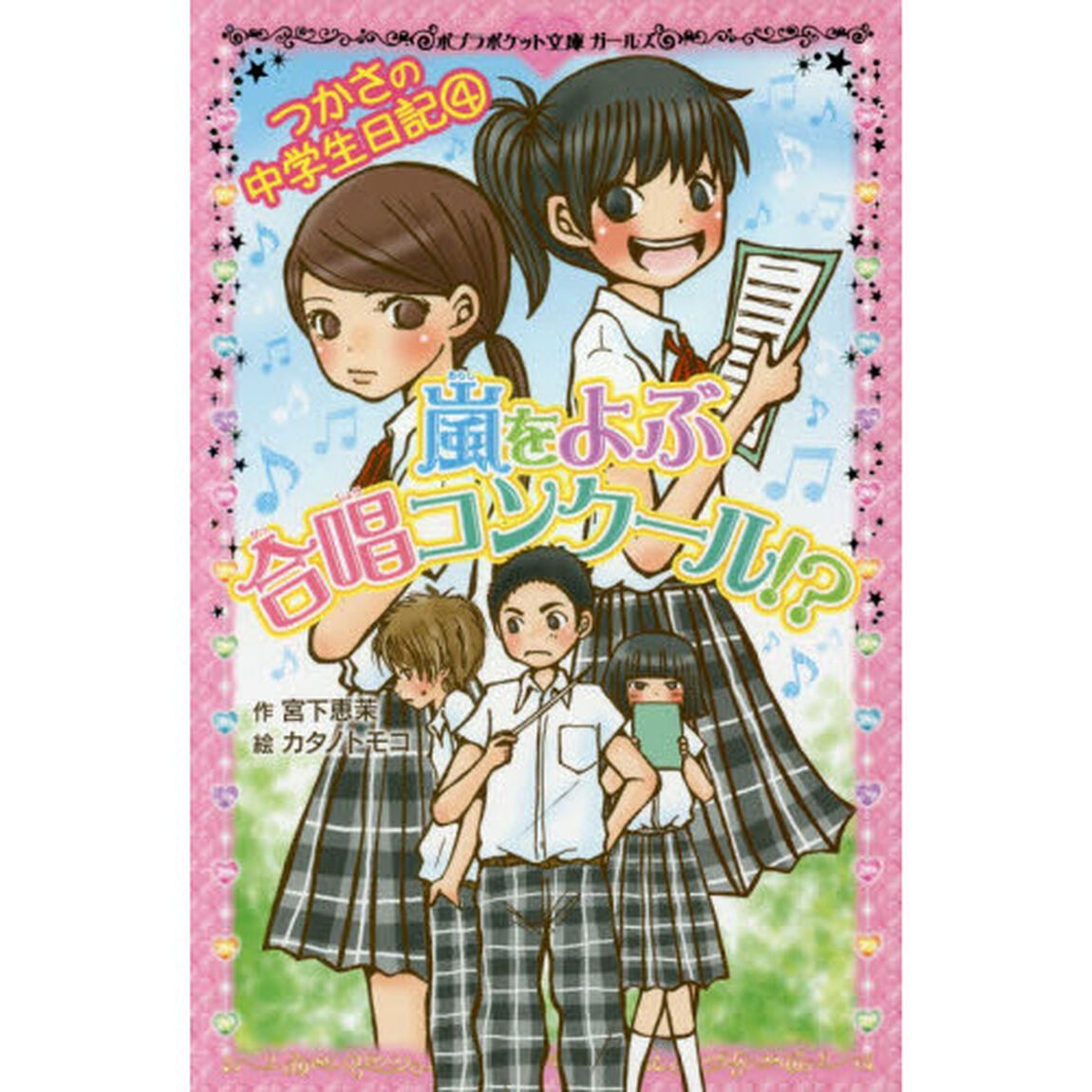 嵐をよぶ合唱コンクール！？　つかさの中学生日記　４