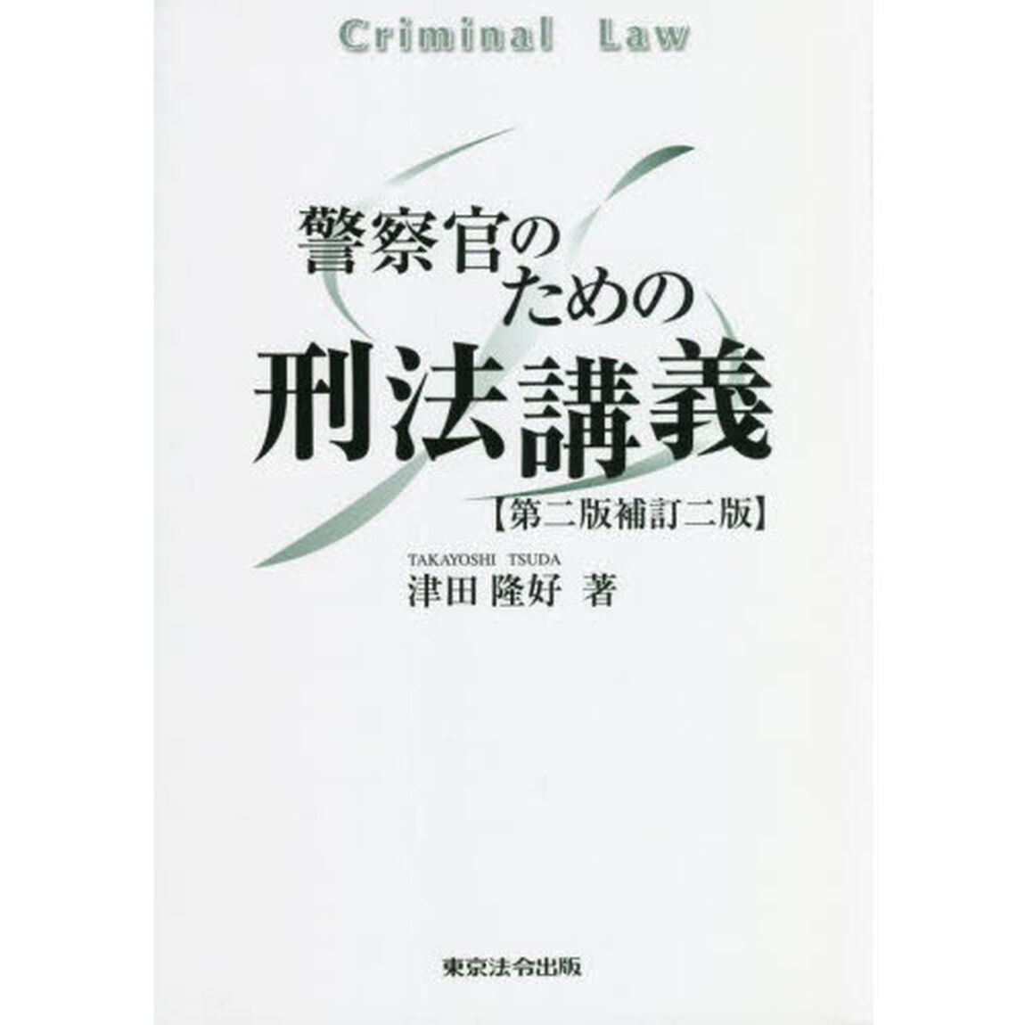 警察官のための刑法講義「第２版補訂２版」