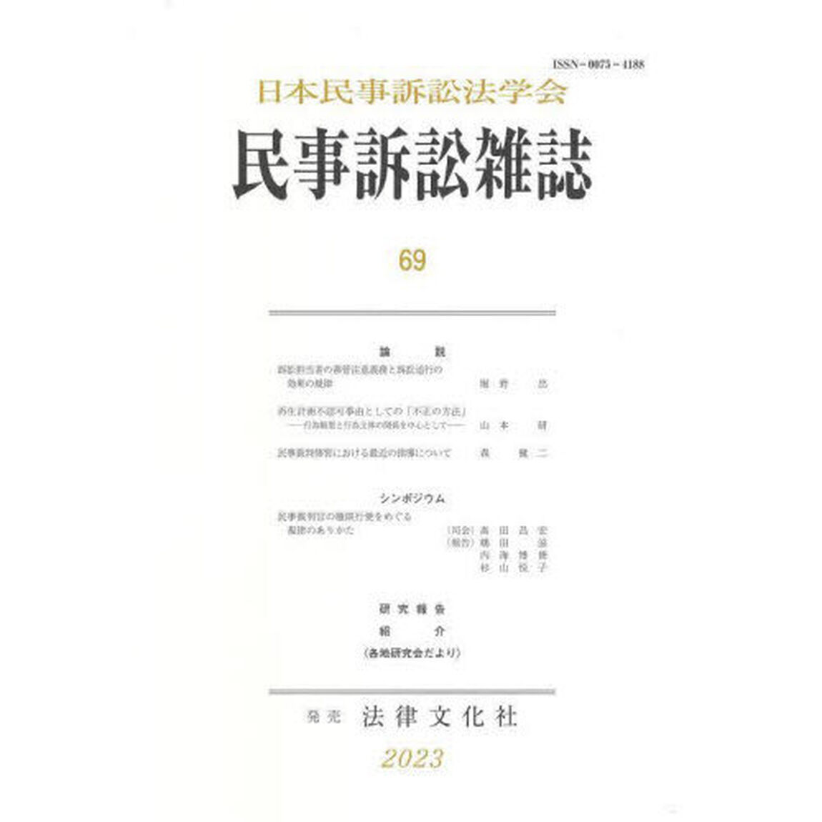民事訴訟雑誌　６９（２０２３年）
