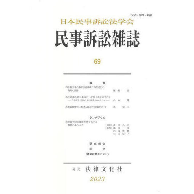 民事訴訟雑誌　６９（２０２３年）