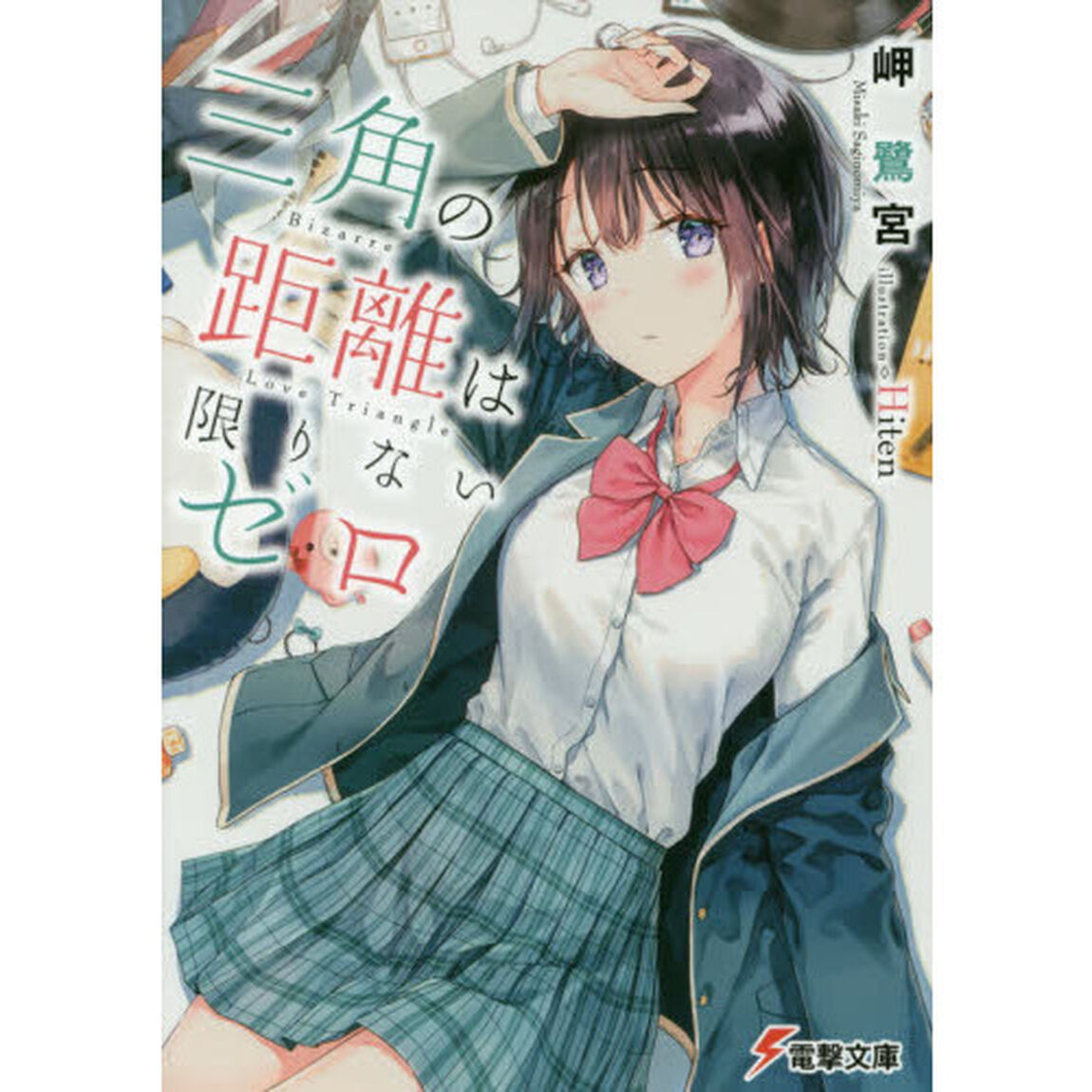 三角の距離は限りないゼロ