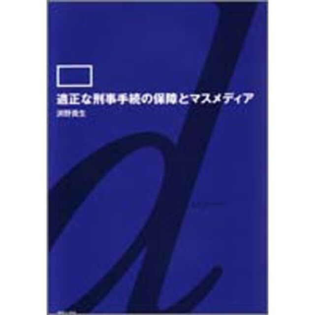 適正な刑事手続の保障とマスメディア