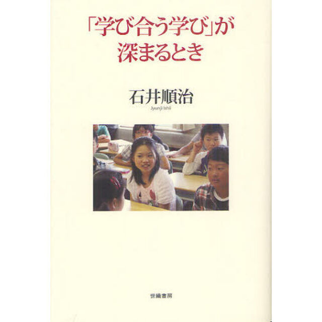 「学び合う学び」が深まるとき
