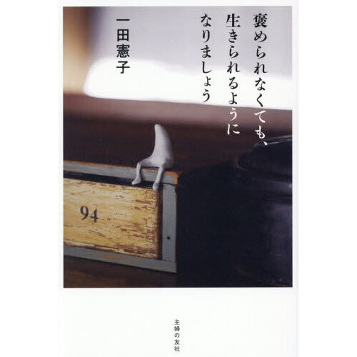 褒められなくても、生きられるようになりましょう