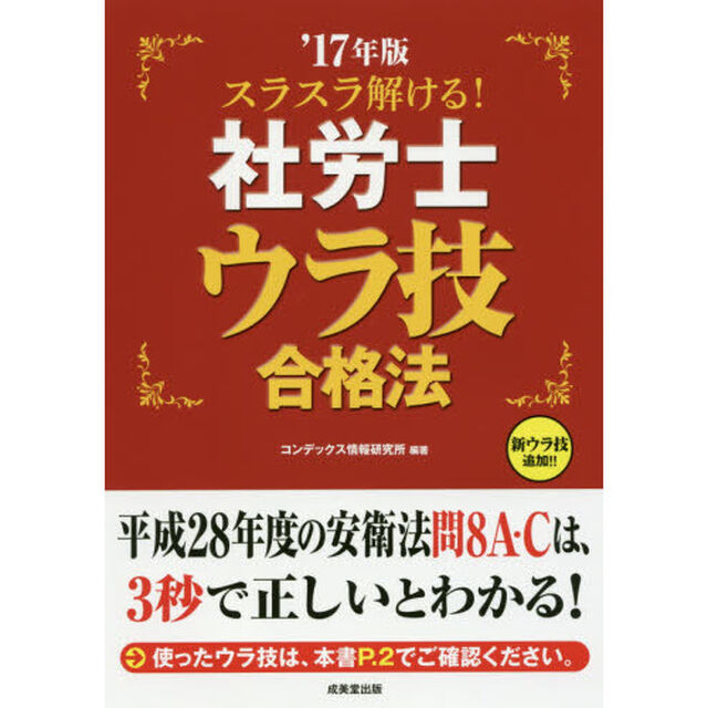 スラスラ解ける！社労士ウラ技合格法　&rsquo;１７年版