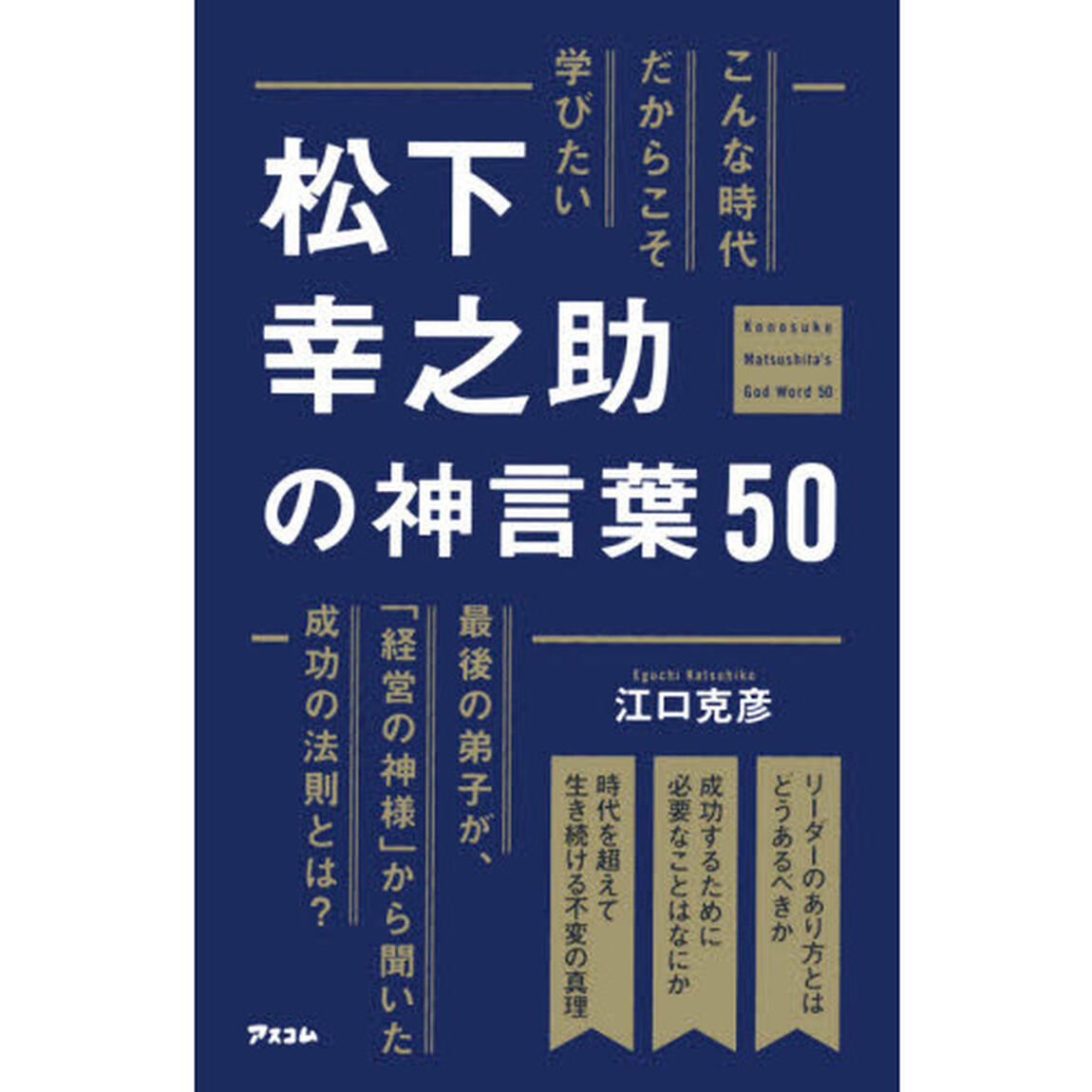 こんな時代だからこそ学びたい松下幸之助の神言葉５０