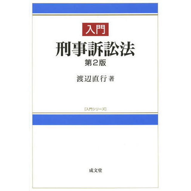 入門刑事訴訟法「第２版」