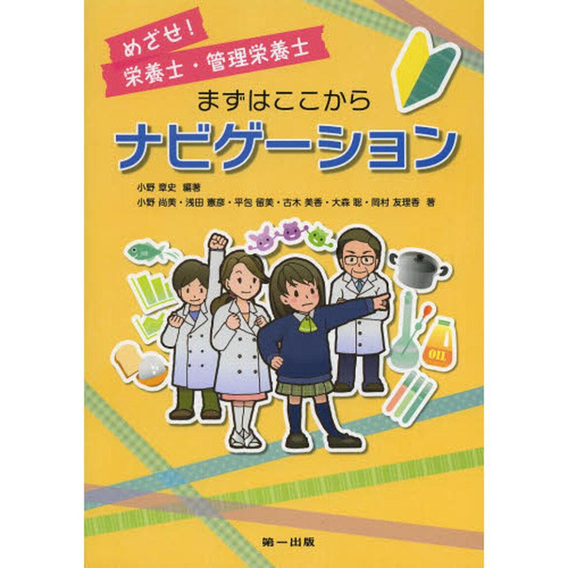 めざせ！栄養士・管理栄養士まずはここからナビゲーション