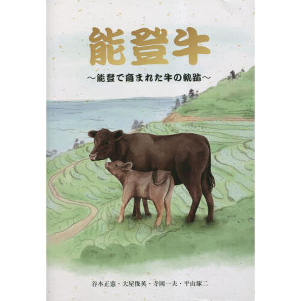 能登牛　能登で育まれた牛の軌跡
